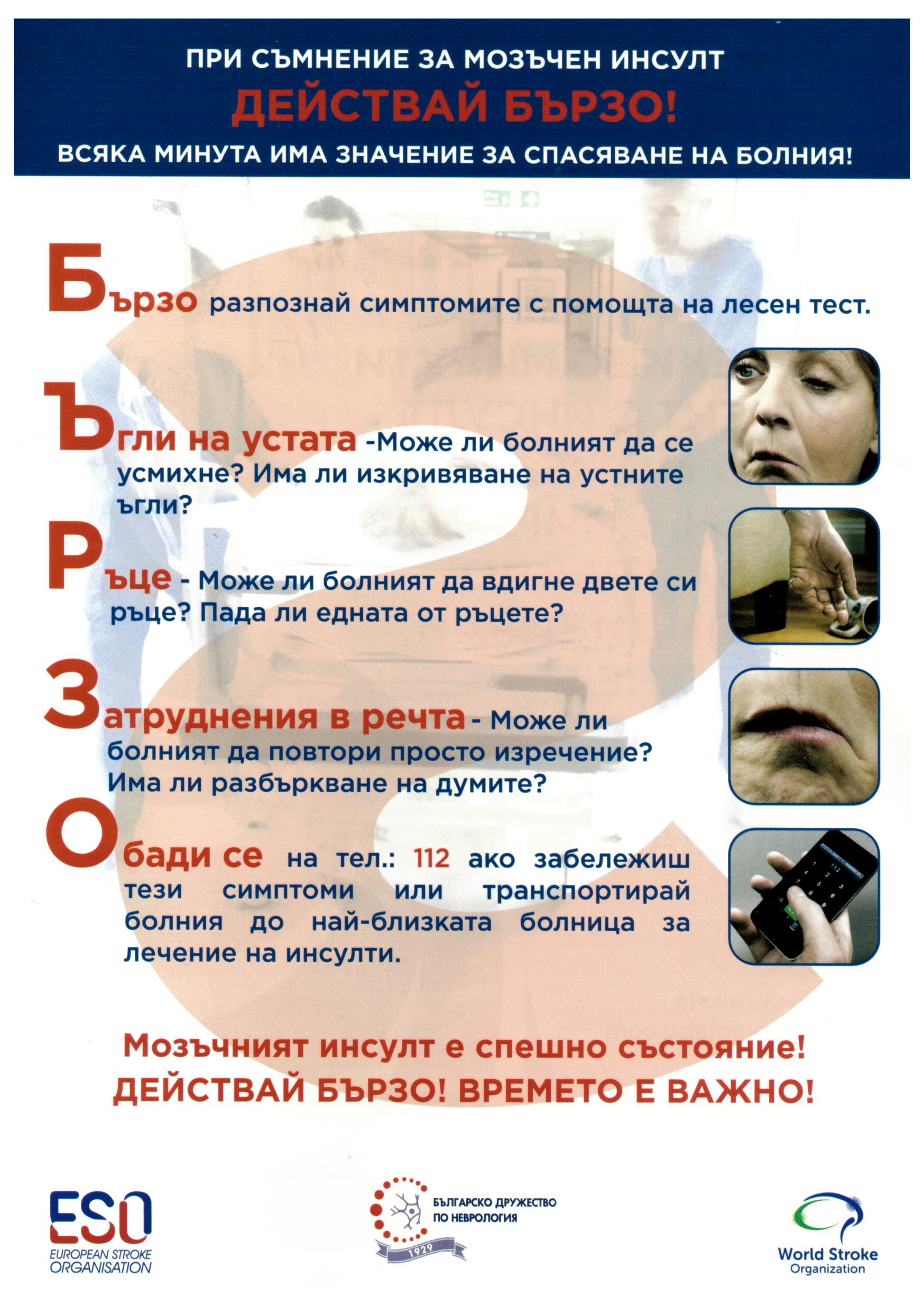 Действай бързо при инсулт